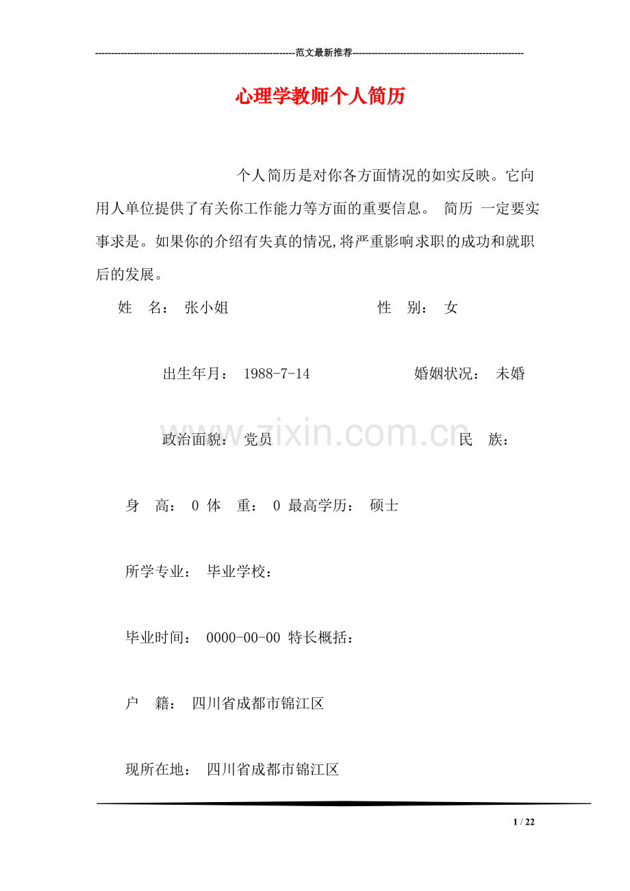 心理学教师个人简历.doc_第1页