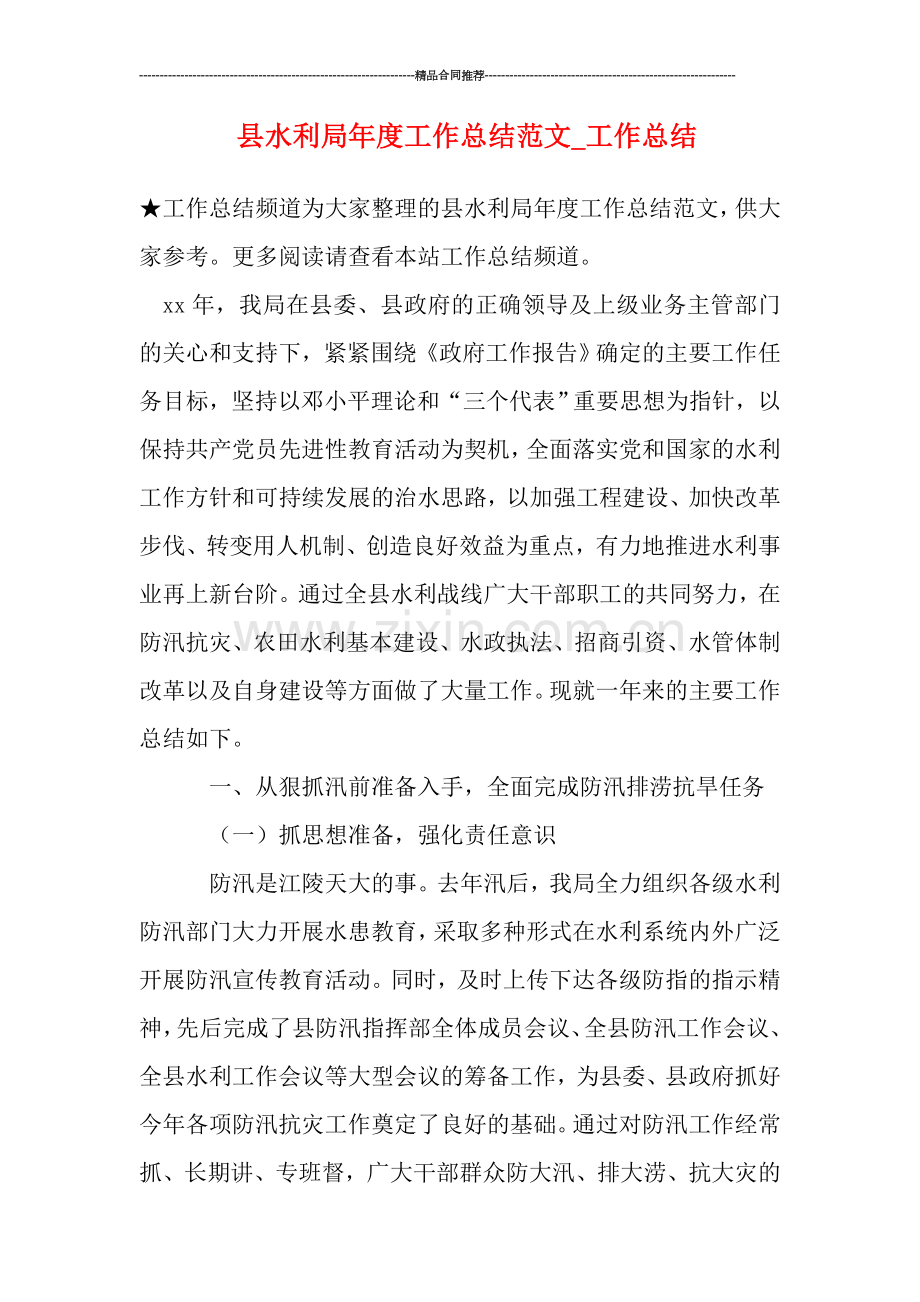 县水利局年度工作总结范文-工作总结.doc_第1页