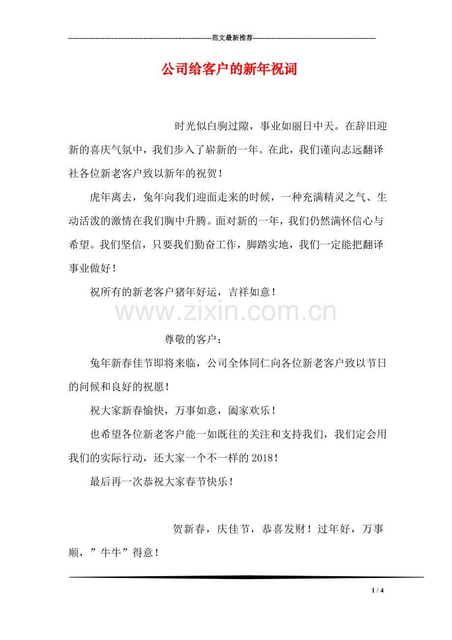 公司给客户的新年祝词.doc_第1页