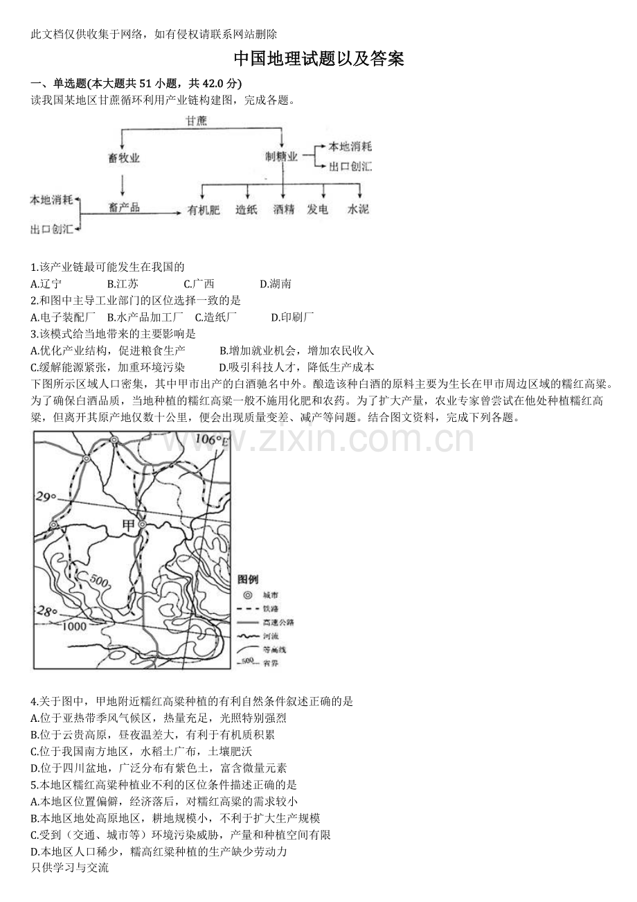中国地理试卷及答案教学文案.docx_第1页