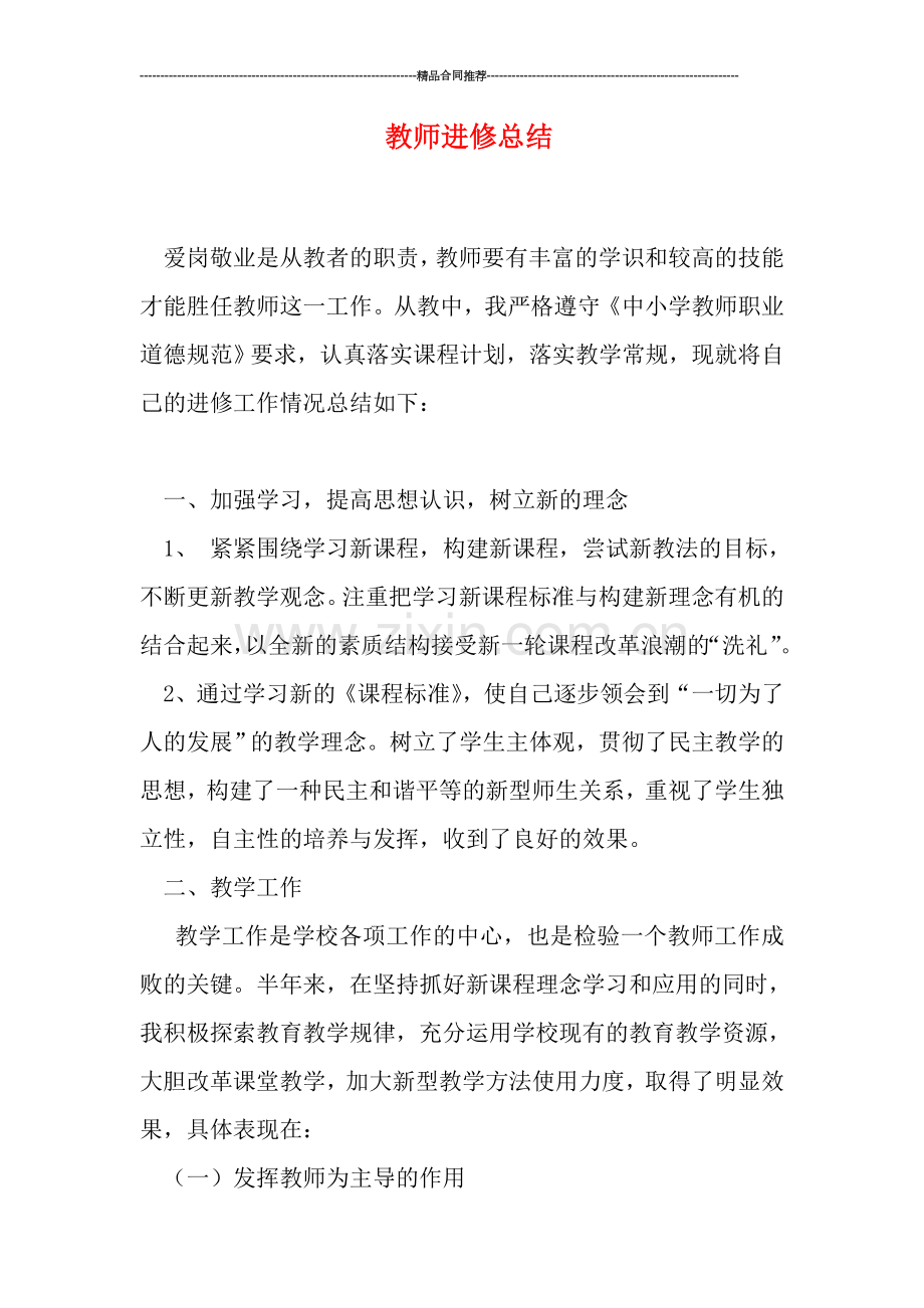 教师进修总结.doc_第1页