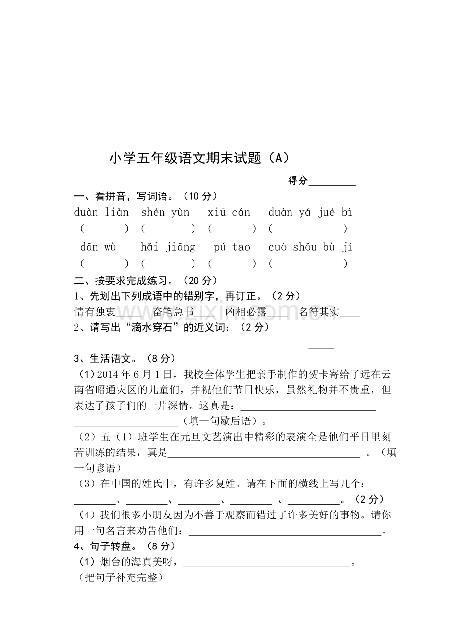 苏教版小学五年级上册语文期末试题共两套.doc_第1页