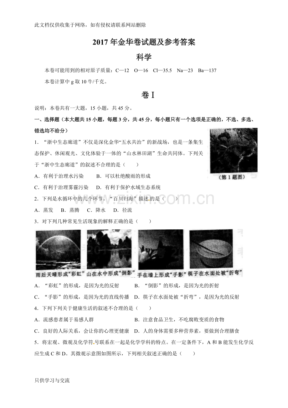 浙江省金华市年中考科学试题(含答案)资料.doc_第1页