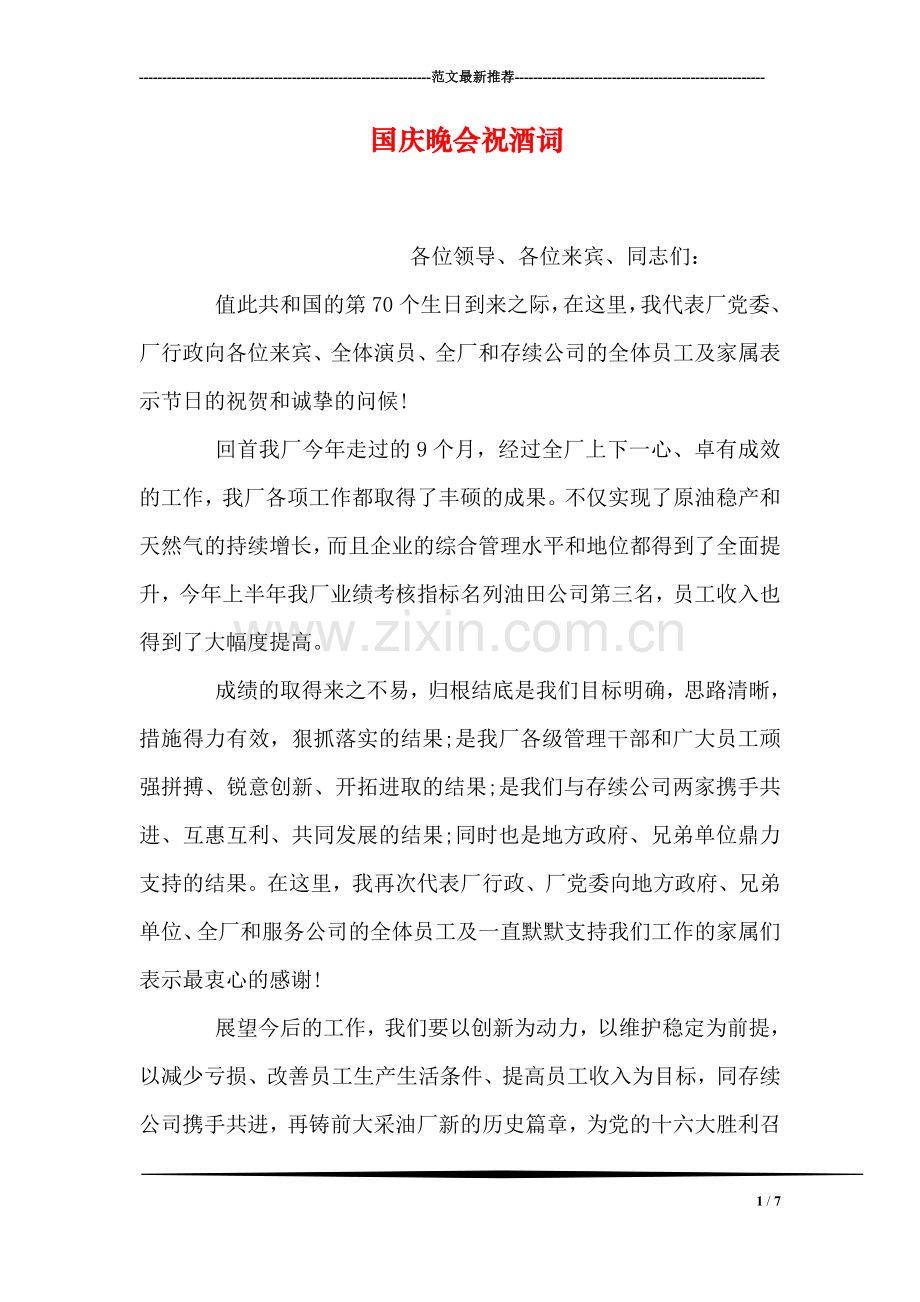 国庆晚会祝酒词.doc_第1页