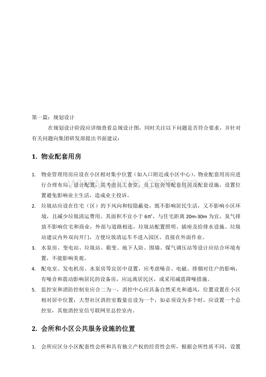 y物业前期介入-规划设计-图纸设计-接管验收-设计关键点-时间节点资料.doc_第1页