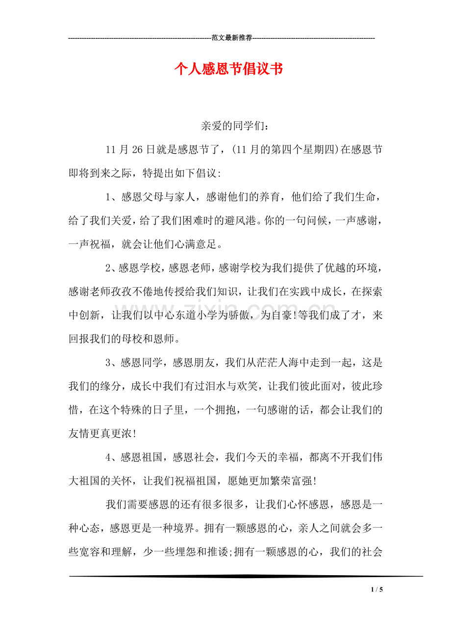 个人感恩节倡议书.doc_第1页