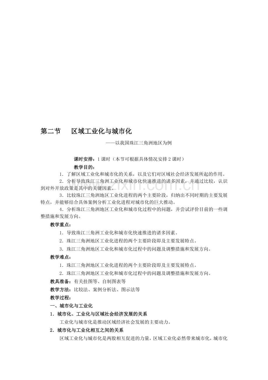 地理③必修区域工业化与城市化──以我国珠江三角洲地区为例教案收集资料.doc_第1页