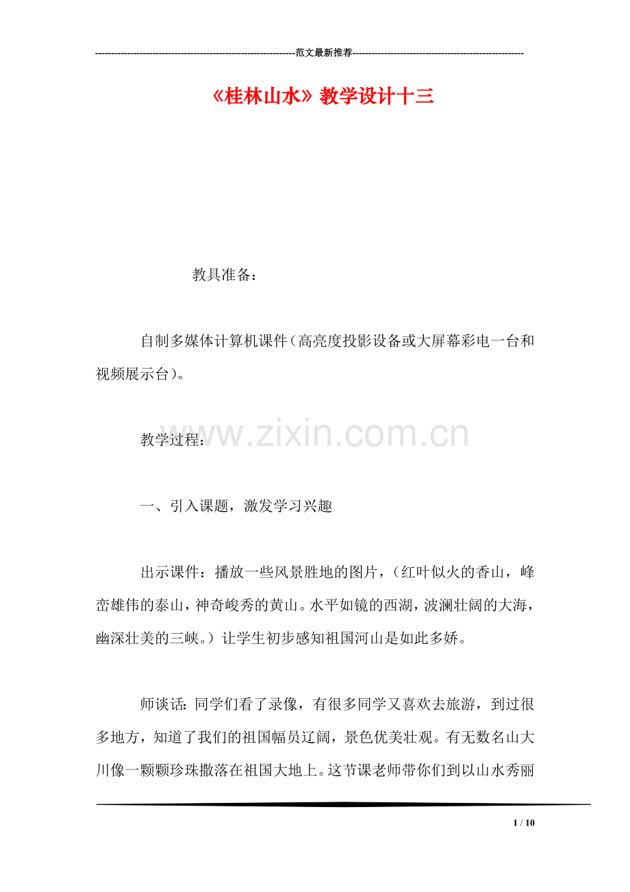《桂林山水》教学设计十三.doc_第1页