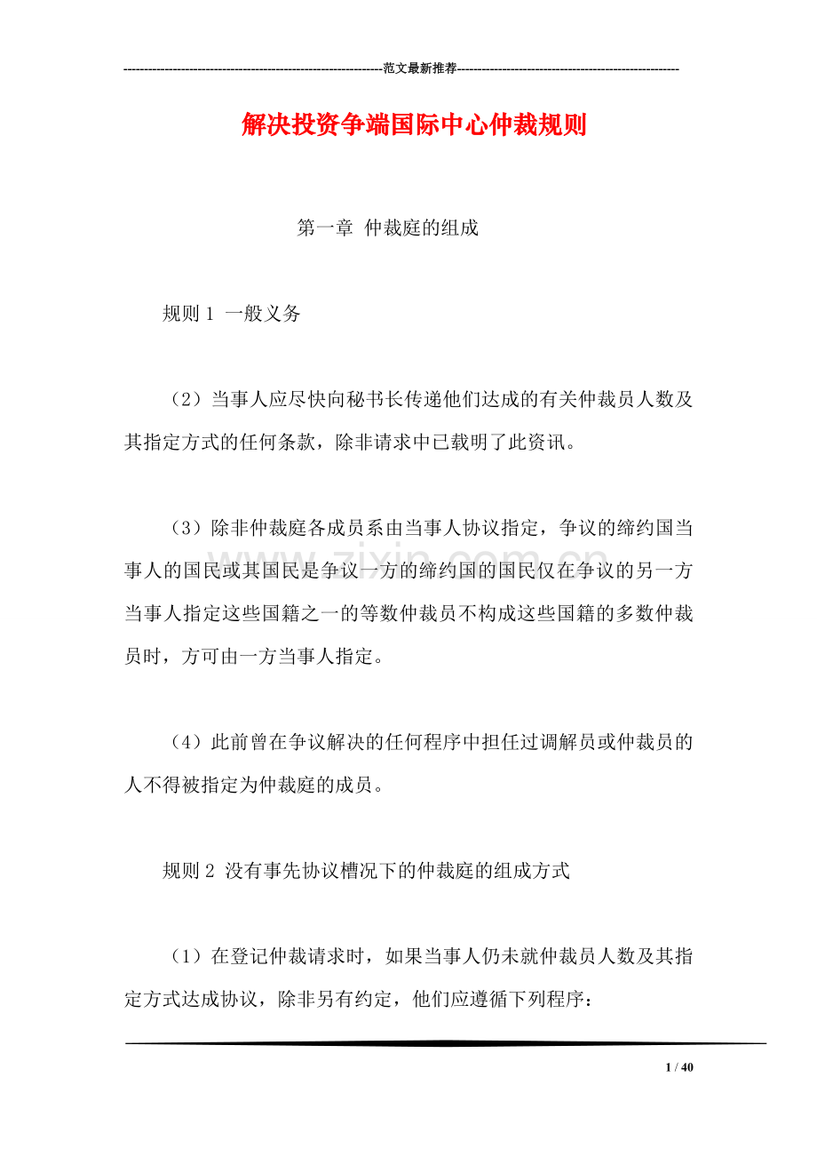 解决投资争端国际中心仲裁规则.doc_第1页