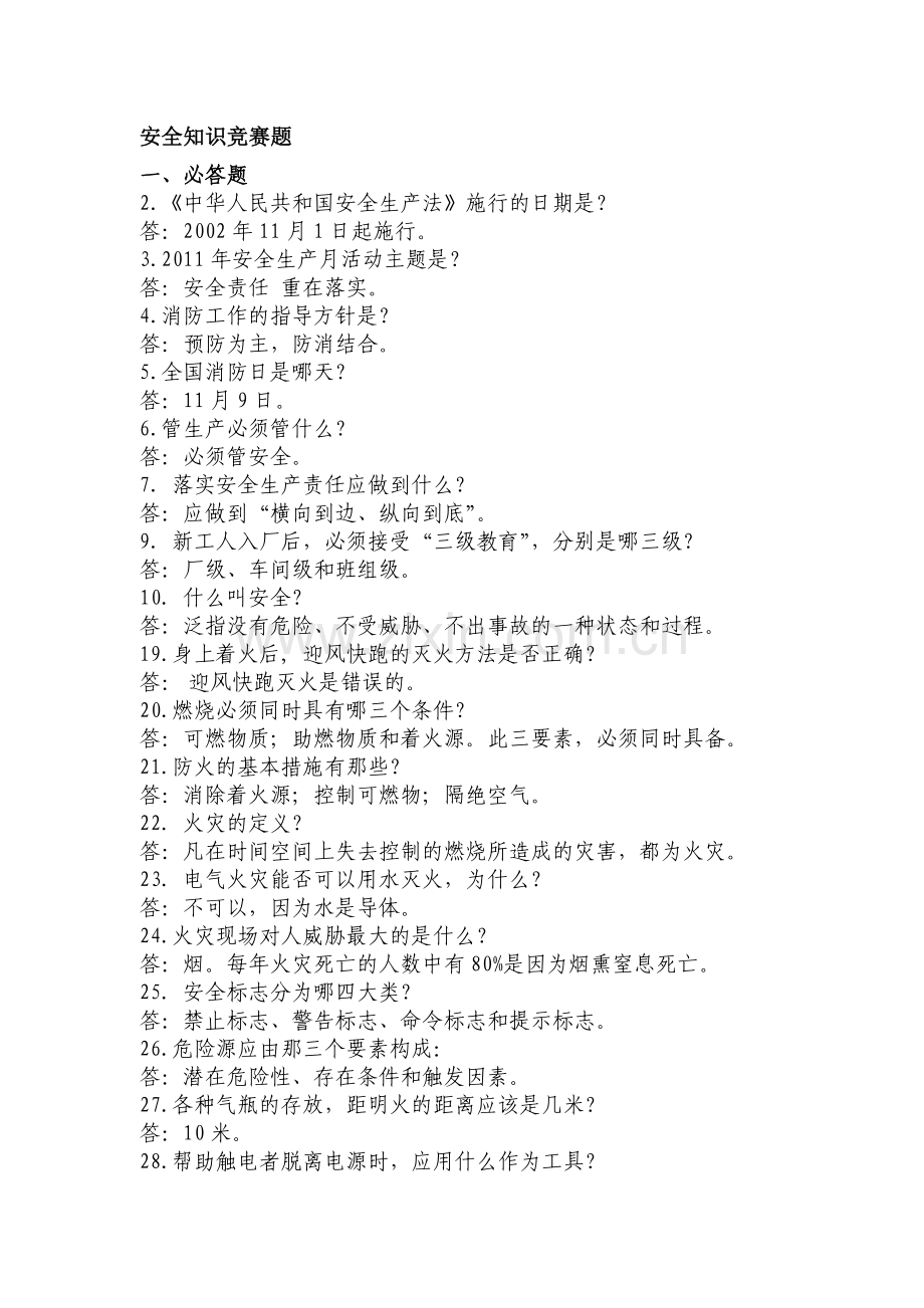 安全竞赛资料.doc_第1页