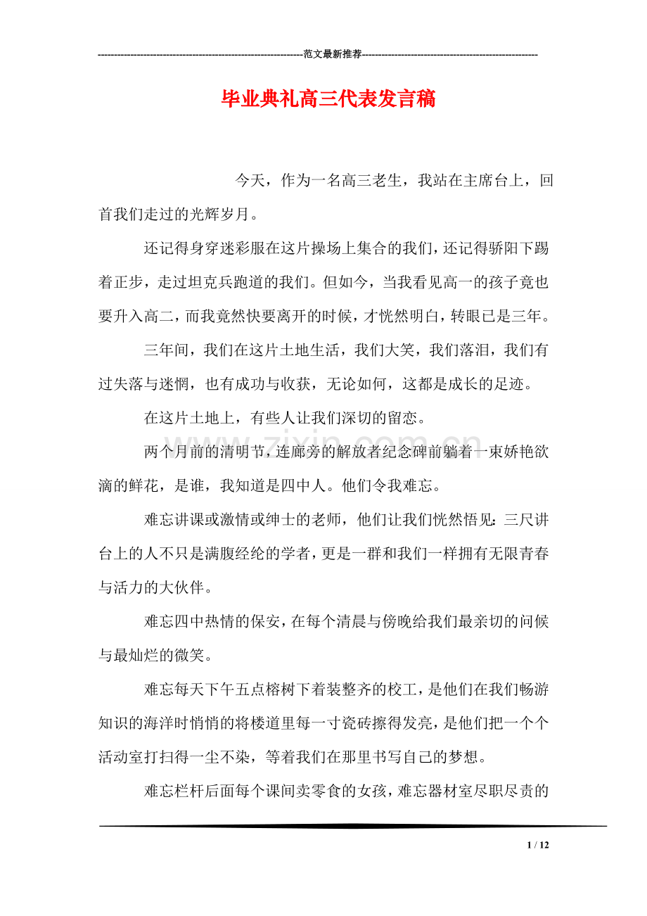 毕业典礼高三代表发言稿.doc_第1页