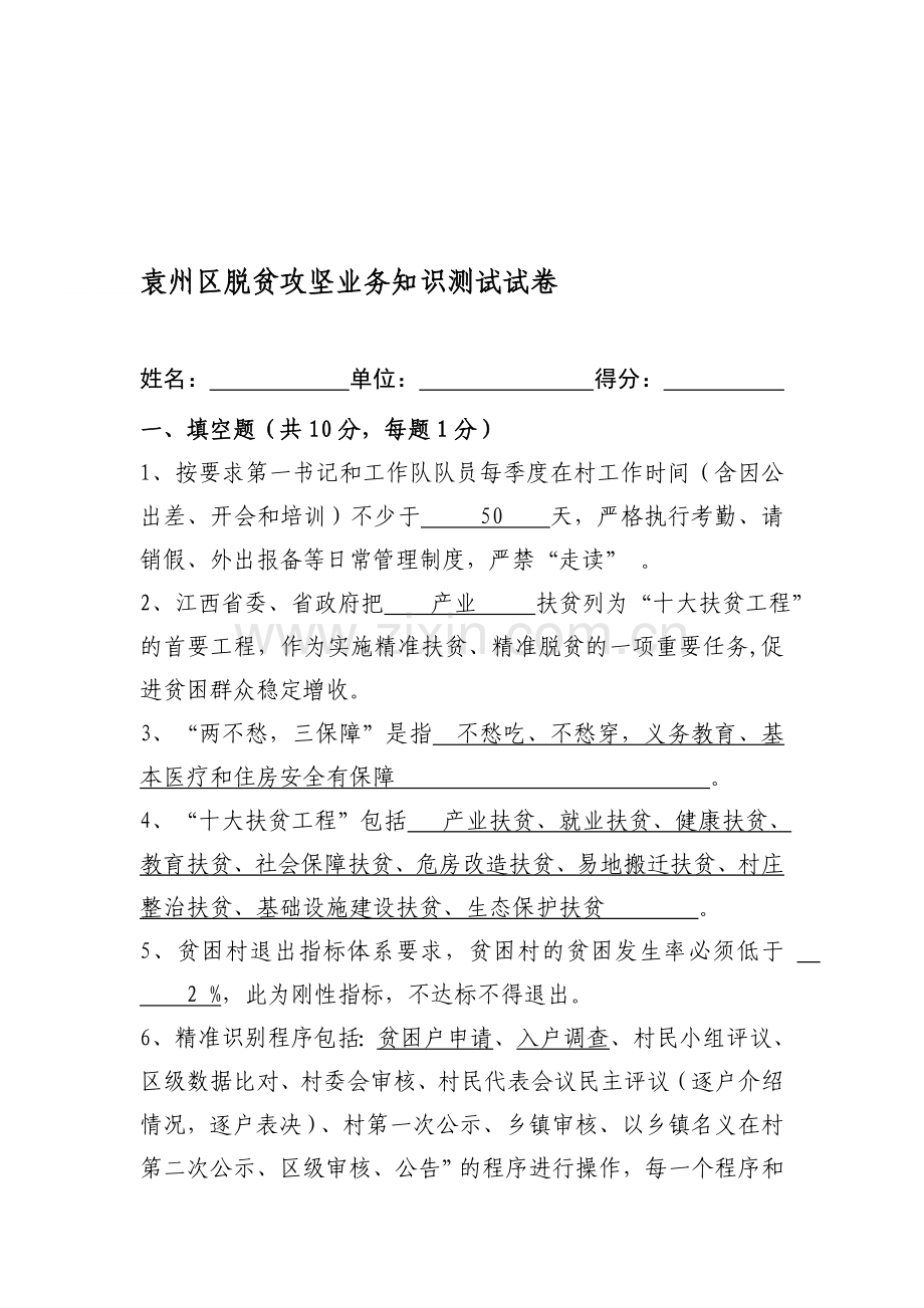 脱贫攻坚知识测试试卷(含答案).doc_第1页