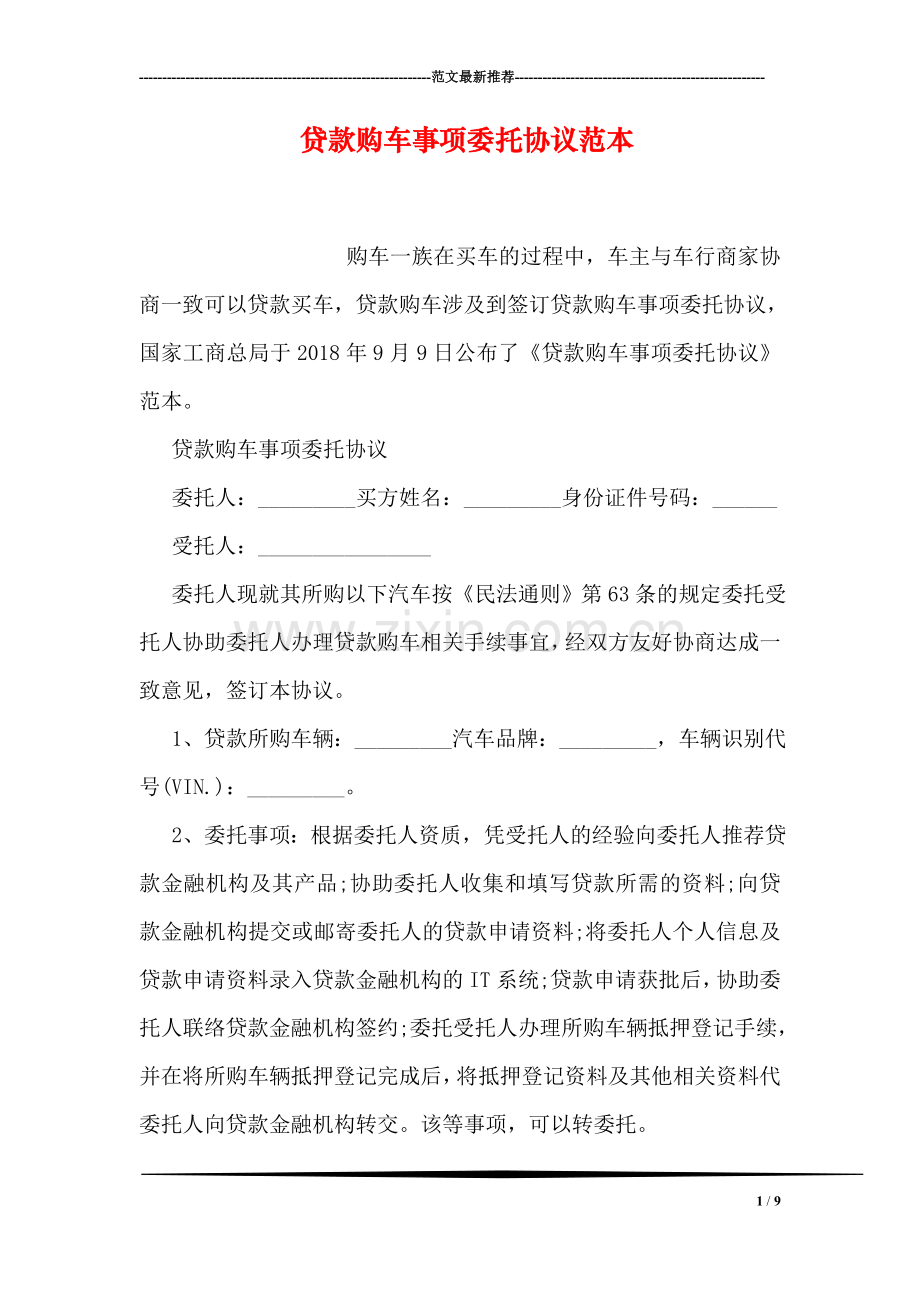 贷款购车事项委托协议范本.doc_第1页