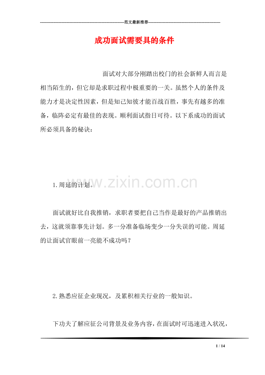 成功面试需要具的条件.doc_第1页