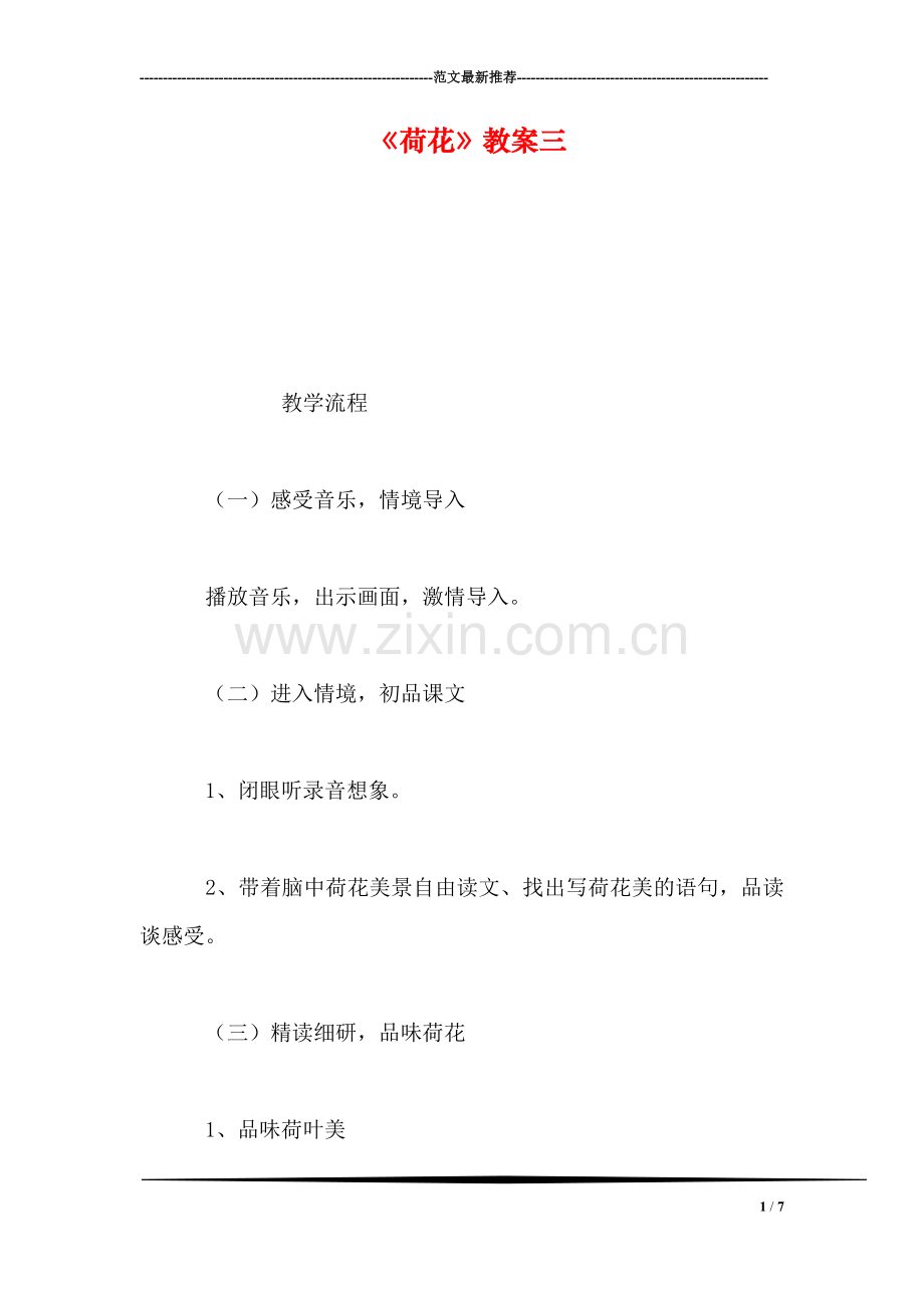 《荷花》教案三.doc_第1页