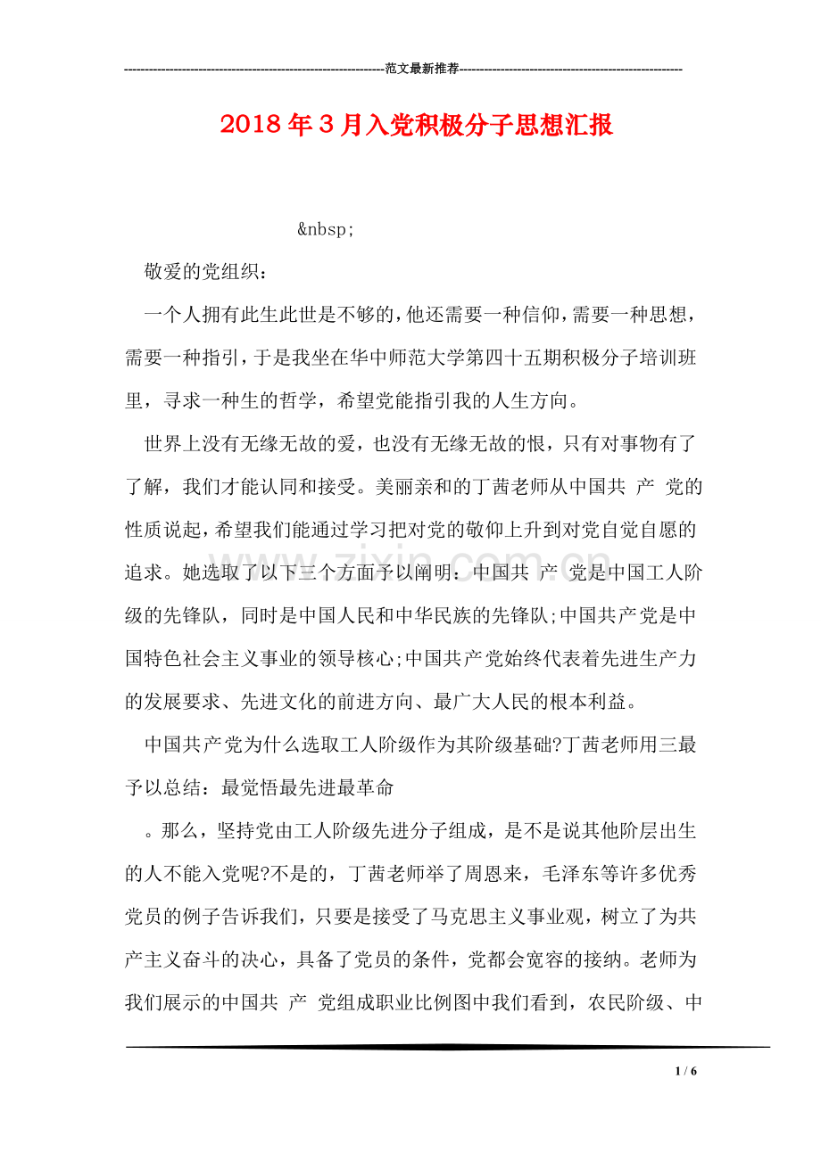 2018年3月入党积极分子思想汇报-1.doc_第1页
