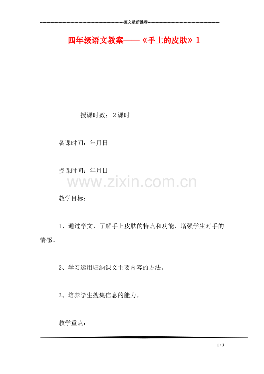 四年级语文教案——《手上的皮肤》1.doc_第1页