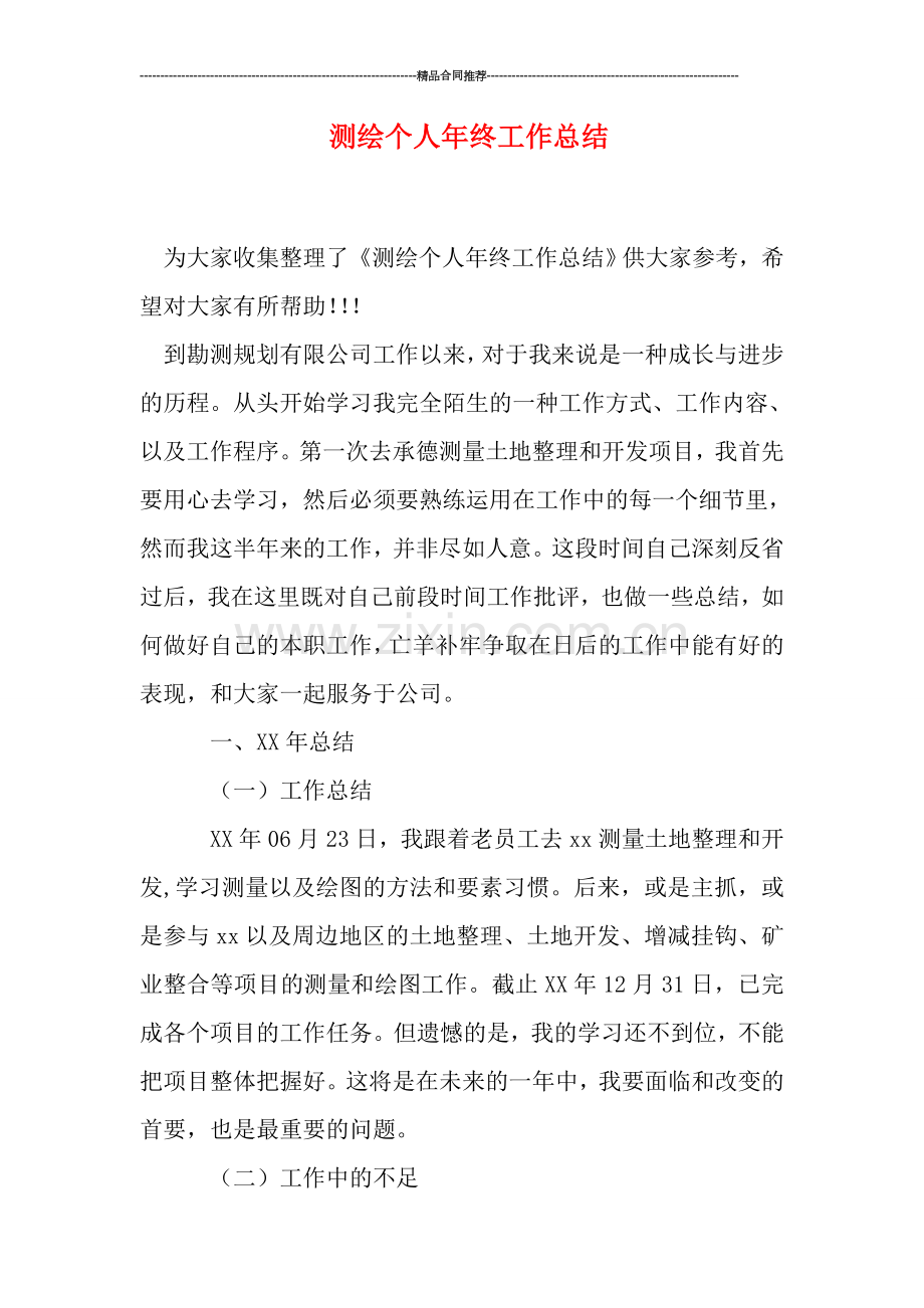 测绘个人年终工作总结.doc_第1页