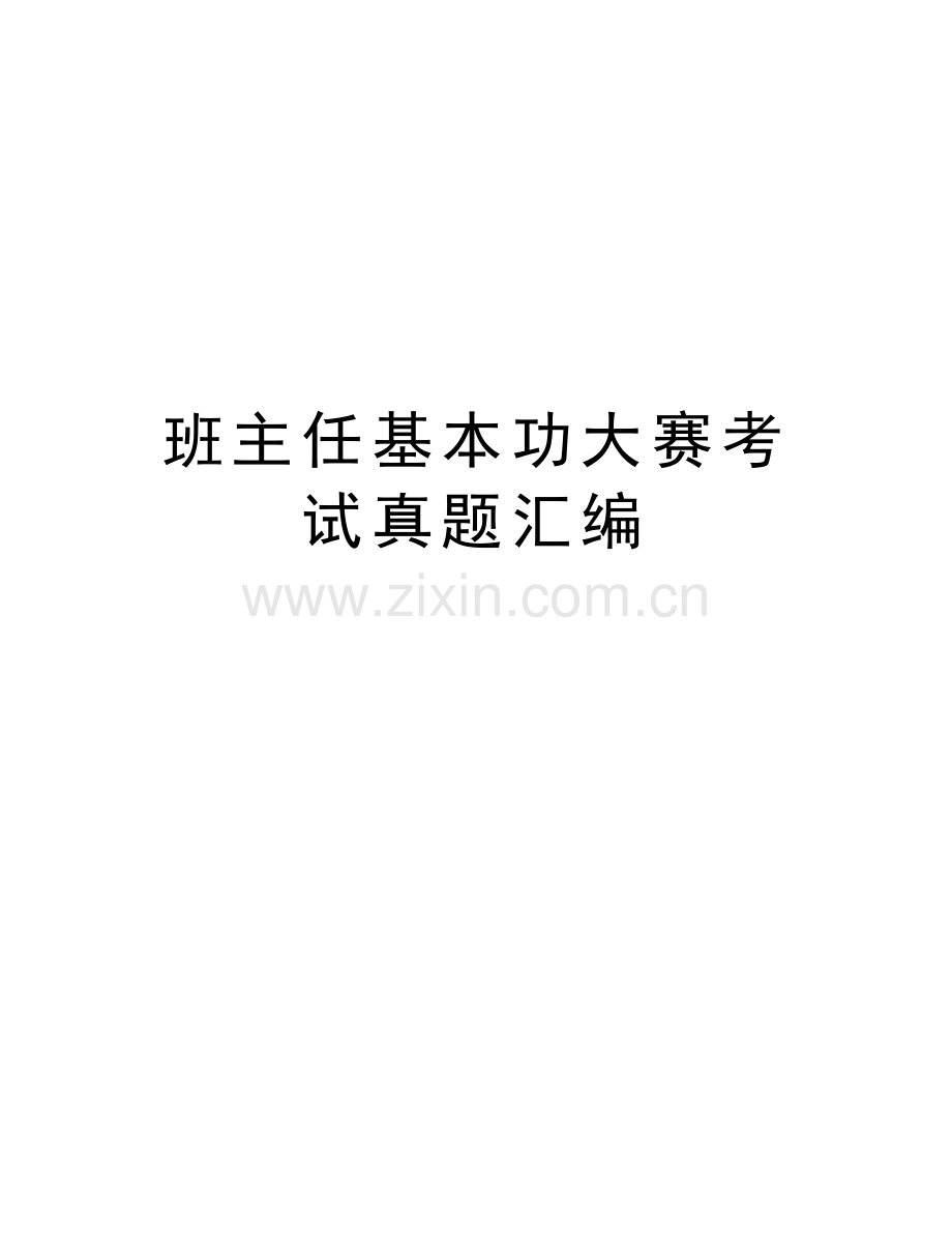 班主任基本功大赛考试真题汇编教学内容.doc_第1页