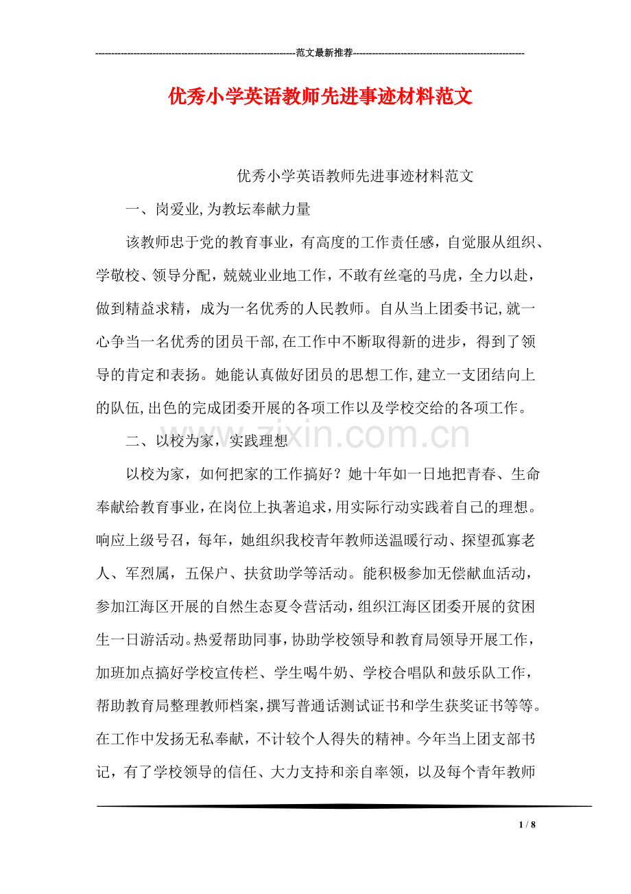 优秀小学英语教师先进事迹材料范文.doc_第1页
