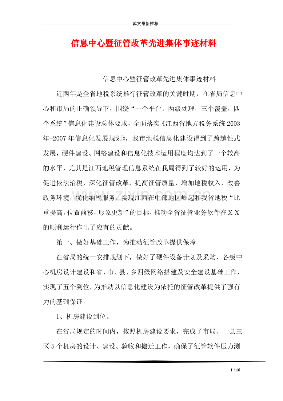 信息中心暨征管改革先进集体事迹材料.doc_第1页