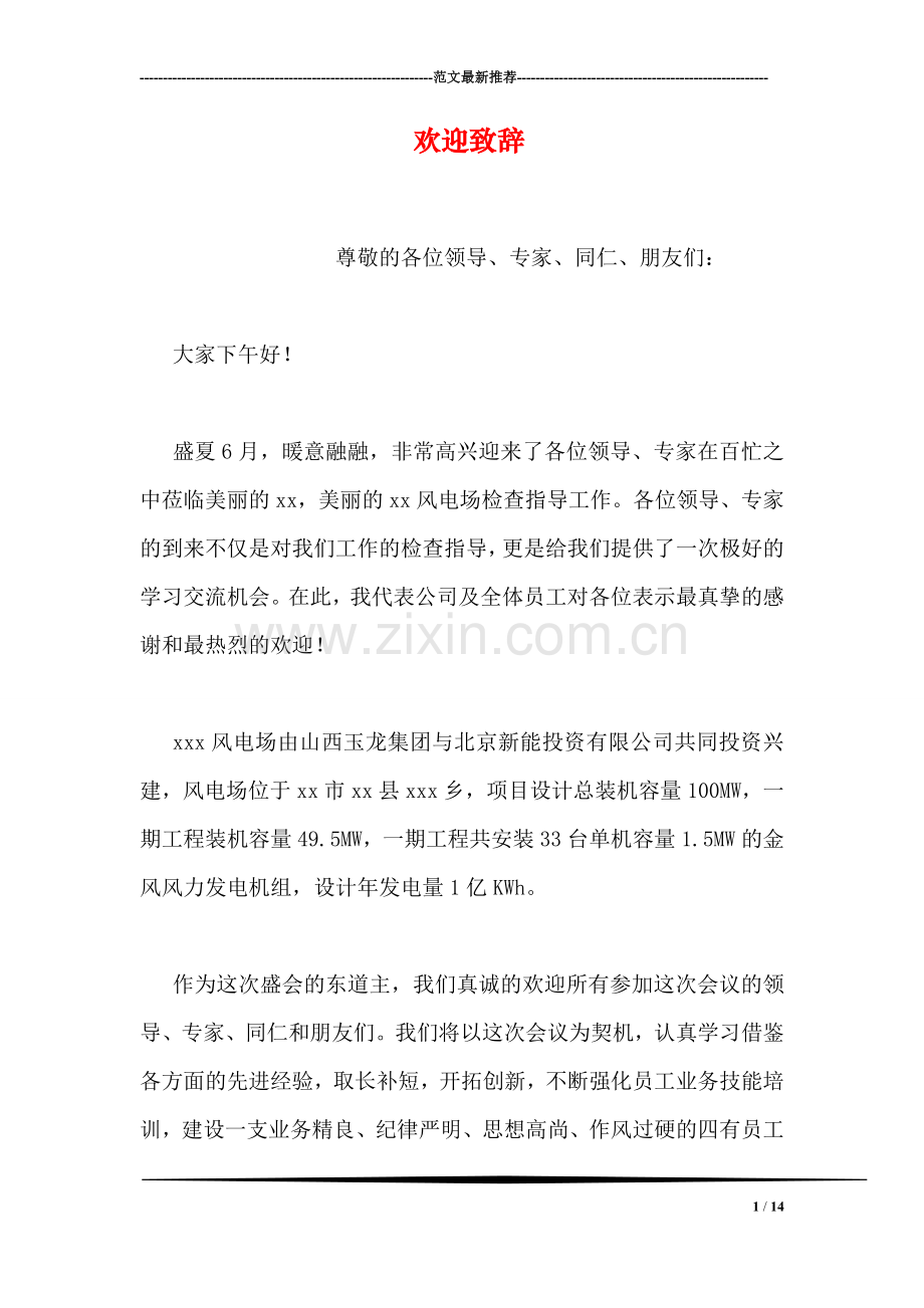 欢迎致辞.doc_第1页
