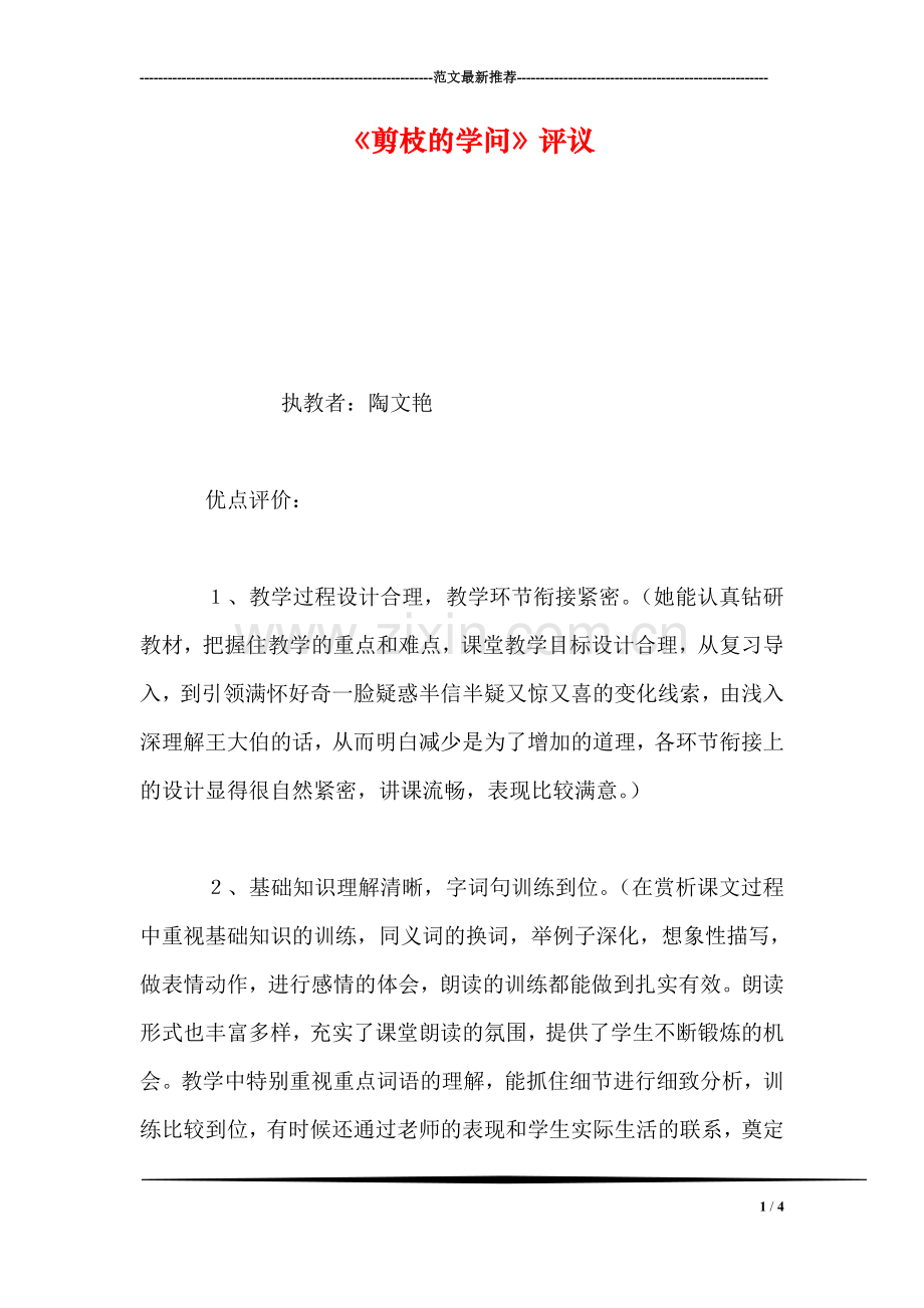 《剪枝的学问》评议.doc_第1页