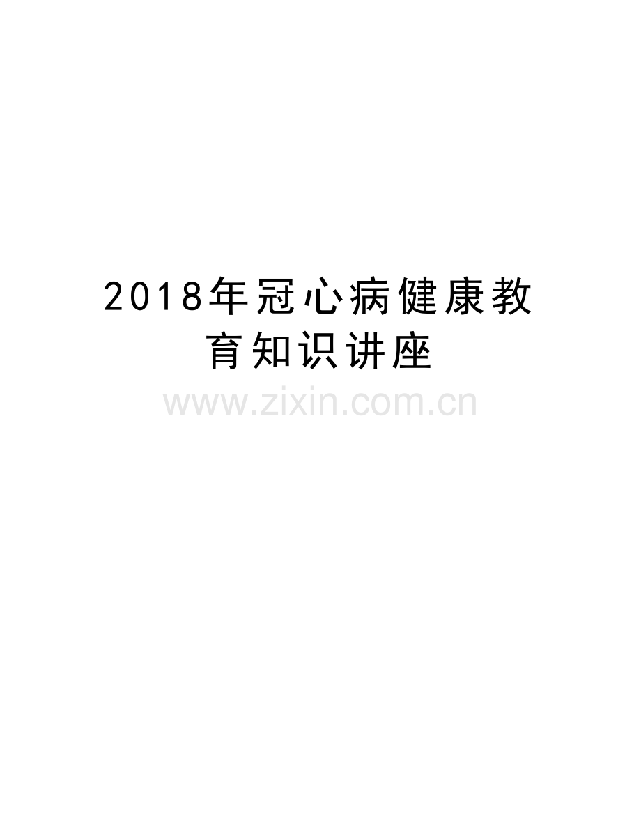 2018年冠心病健康教育知识讲座说课讲解.doc_第1页