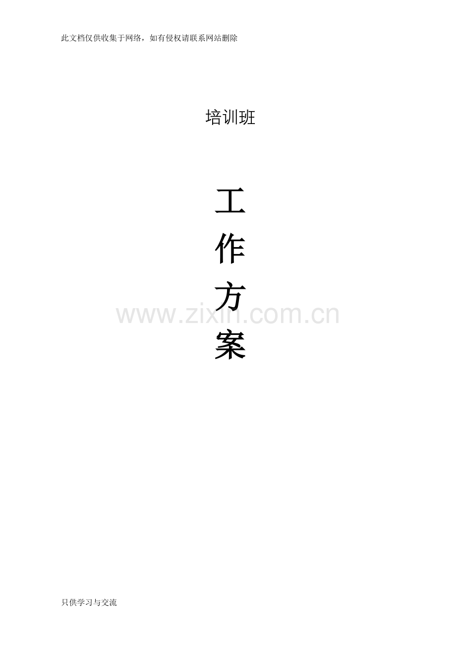 培训班工作方案讲课稿.doc_第1页