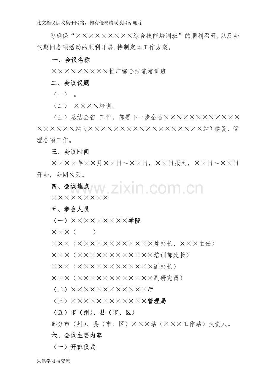 培训班工作方案讲课稿.doc_第2页
