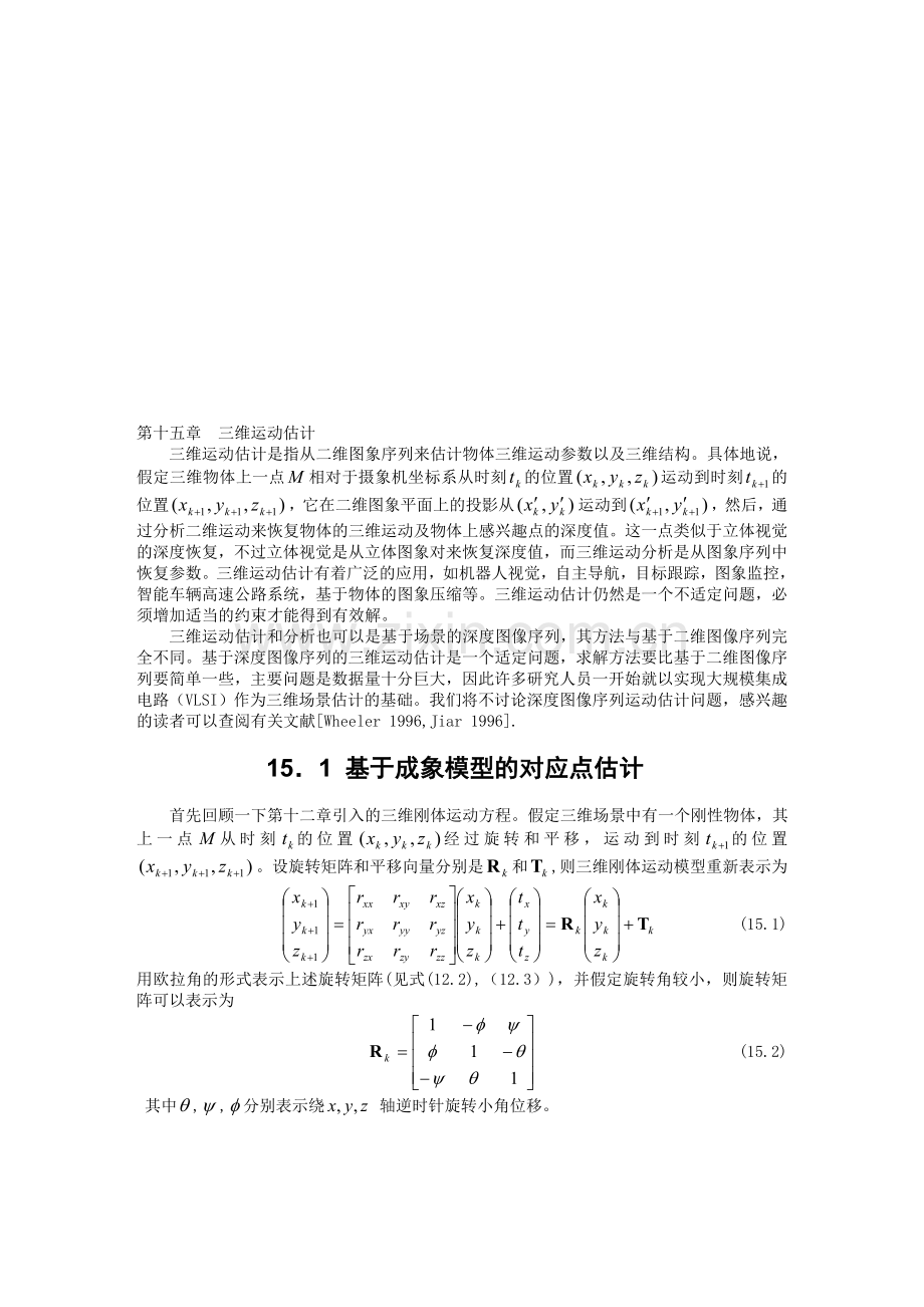 机器视觉-三维运动估计.doc_第1页