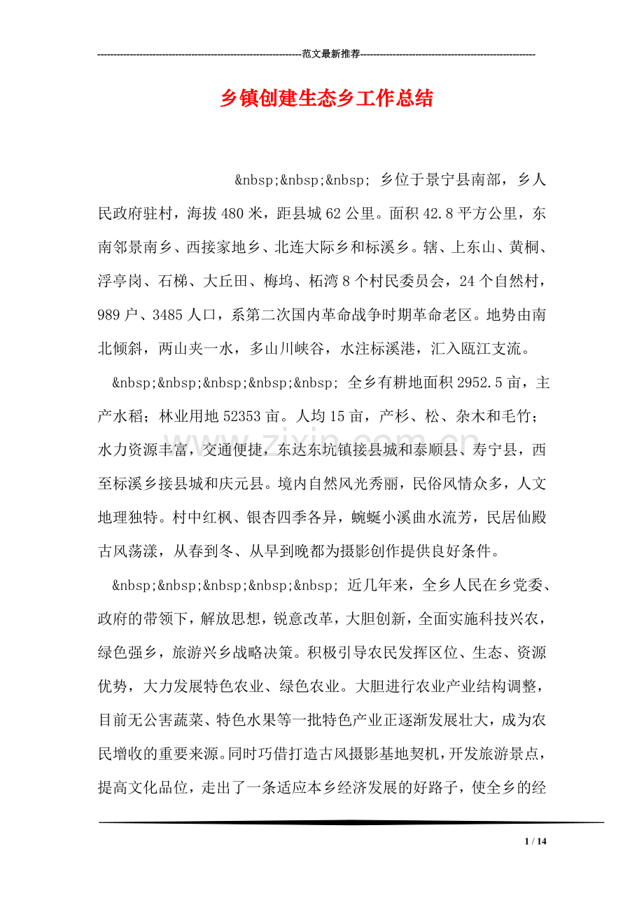 乡镇创建生态乡工作总结.doc_第1页
