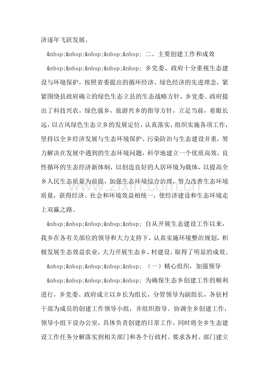 乡镇创建生态乡工作总结.doc_第2页