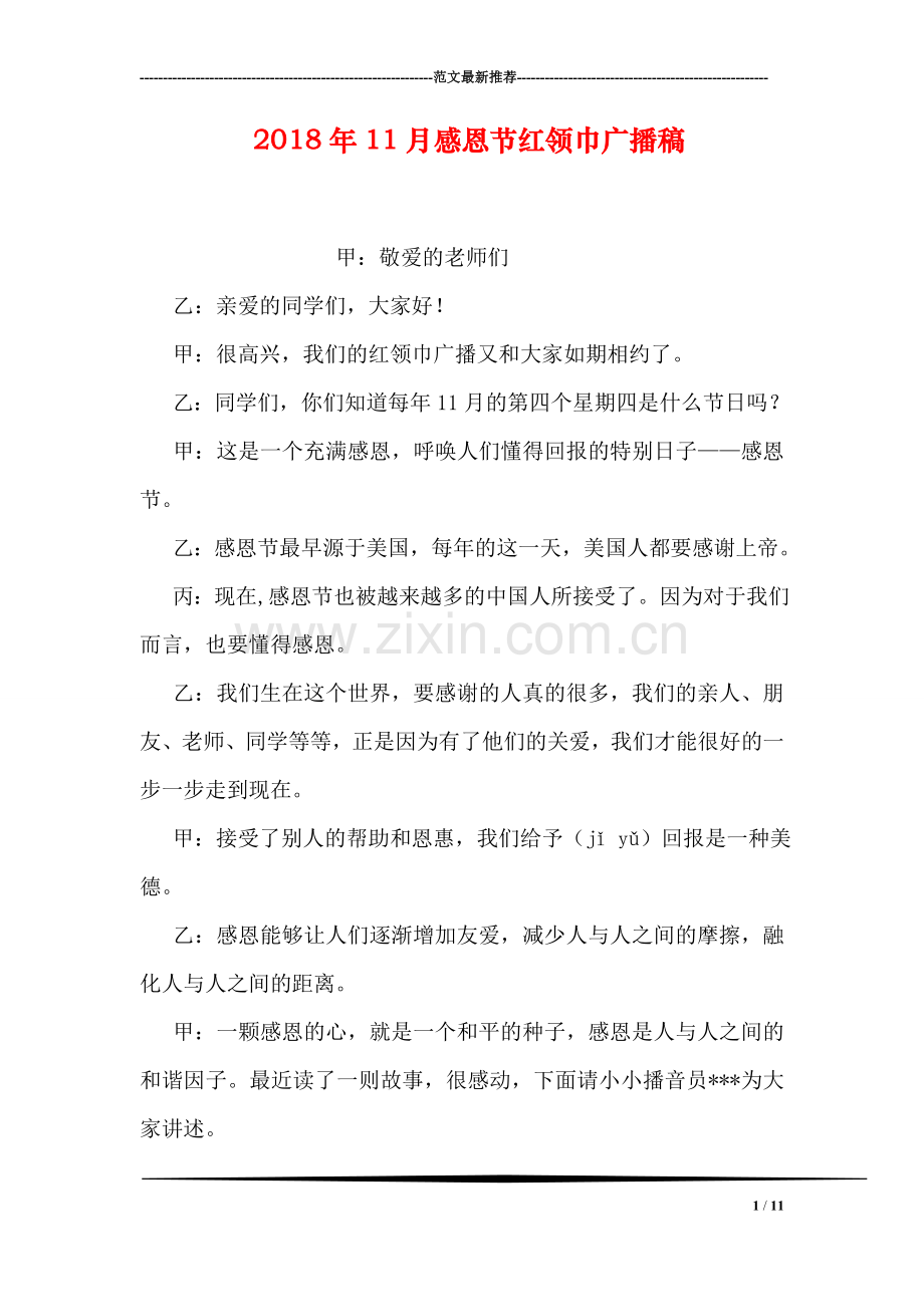 2018年11月感恩节红领巾广播稿.doc_第1页