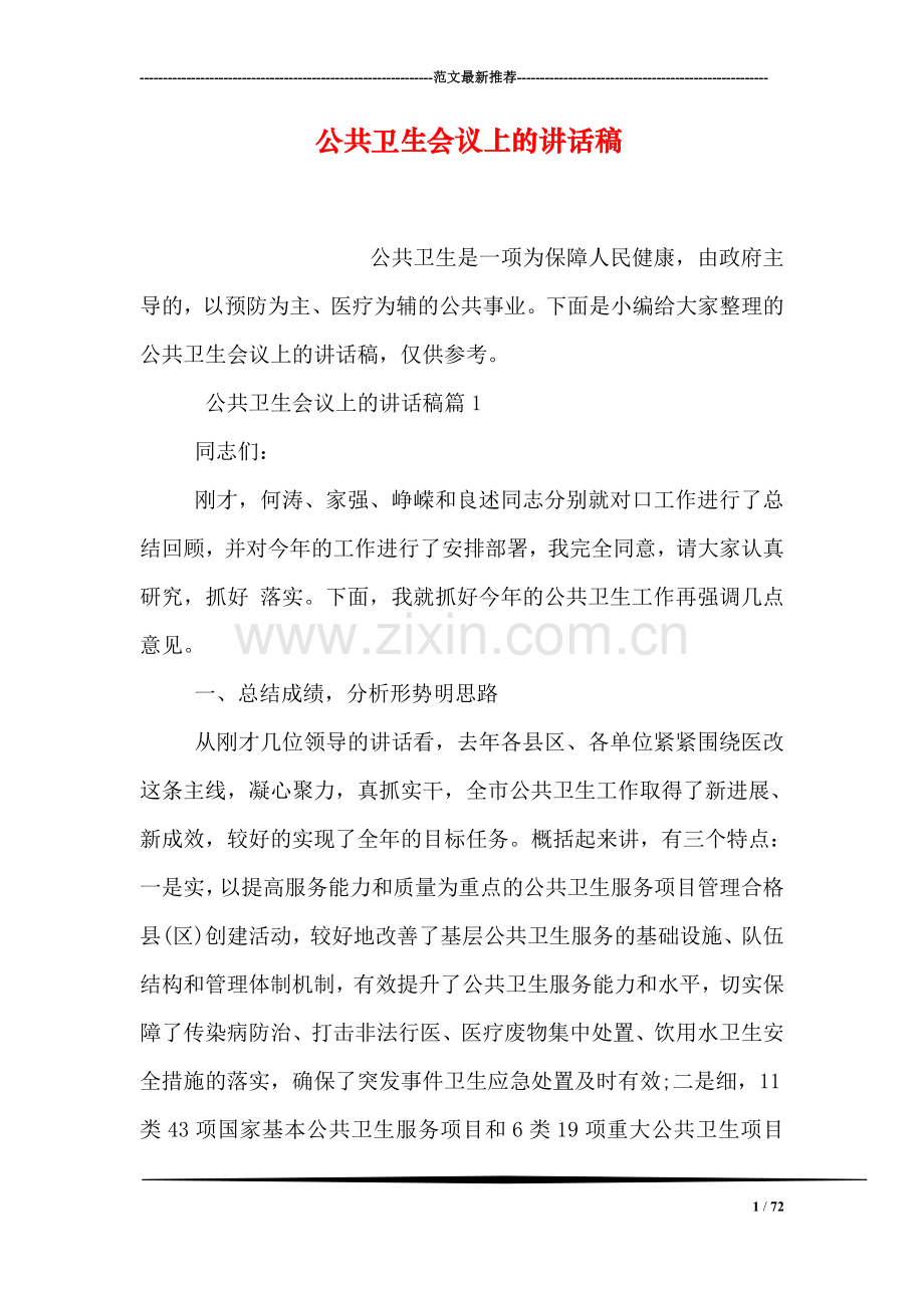 公共卫生会议上的讲话稿.doc_第1页
