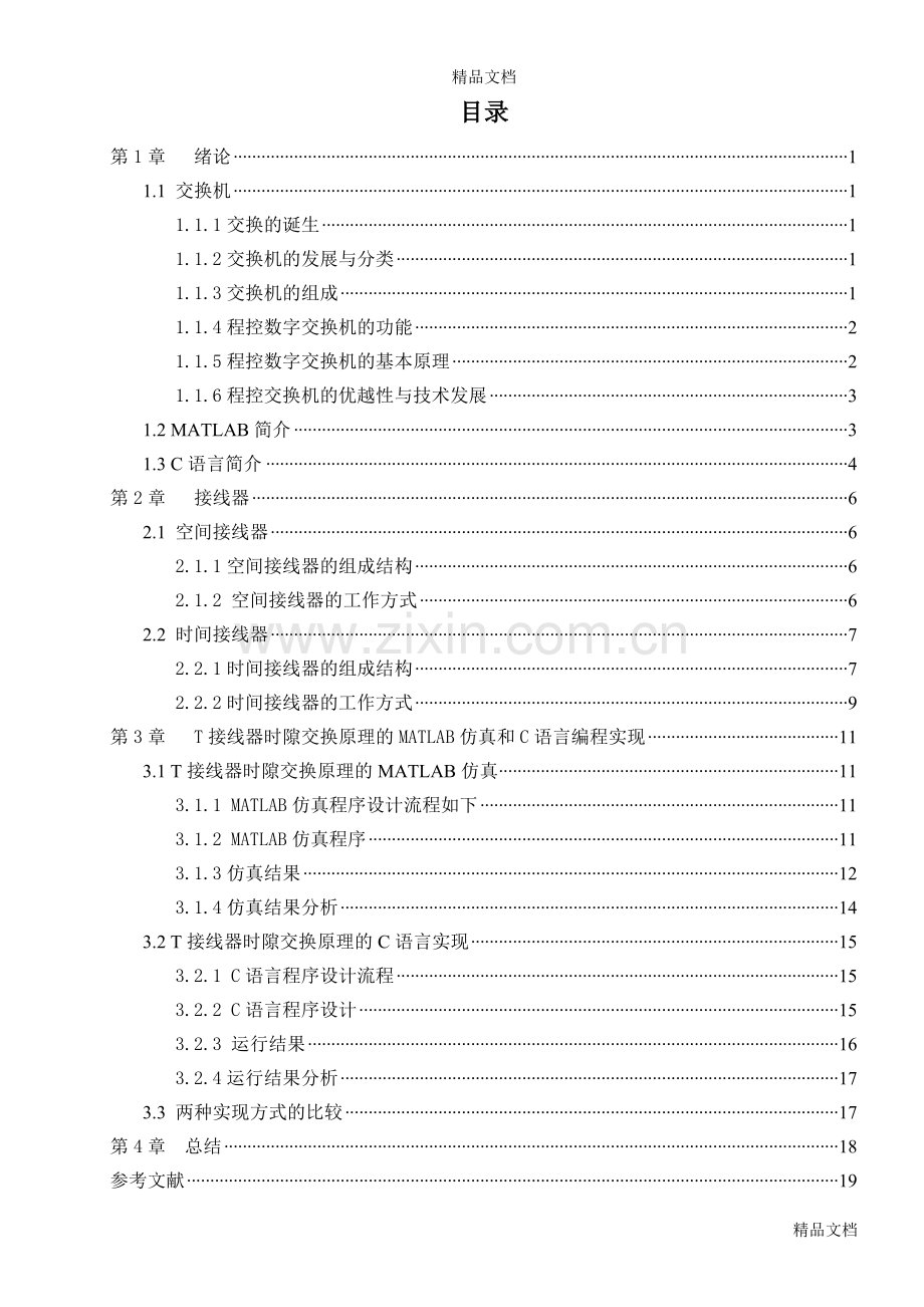 T接线器的时隙交换仿真教学提纲.doc_第2页
