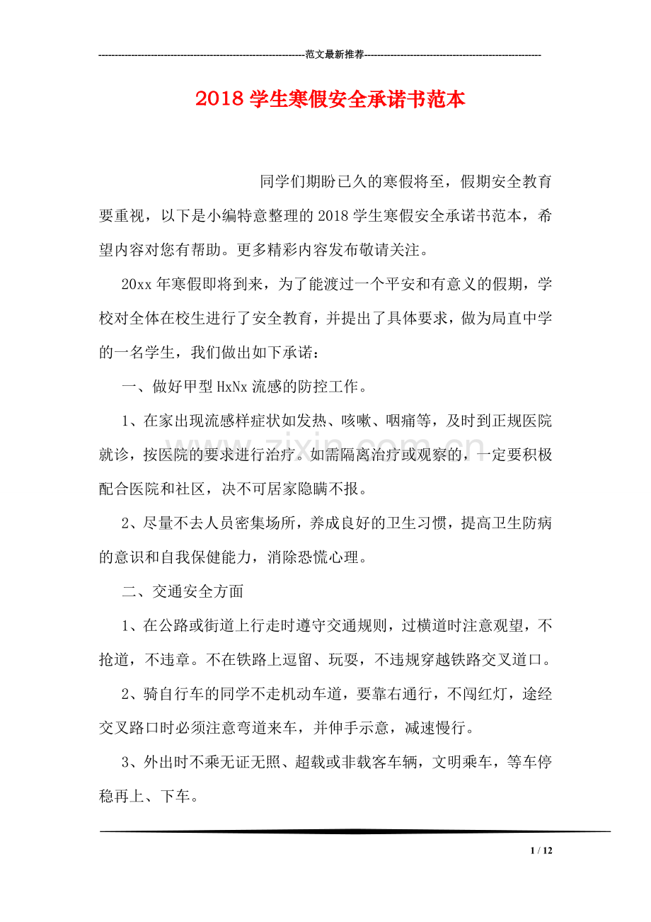 2018学生寒假安全承诺书范本.doc_第1页