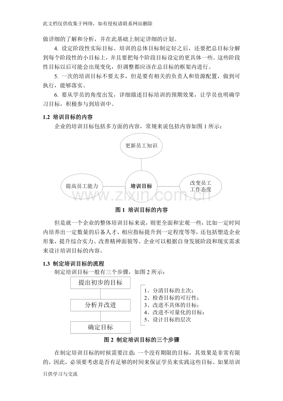 如何构建有效的培训体系教学文案.doc_第2页