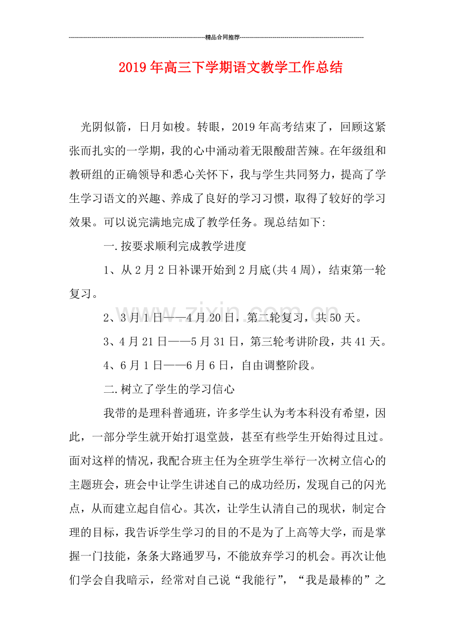 2019年高三下学期语文教学工作总结.doc_第1页
