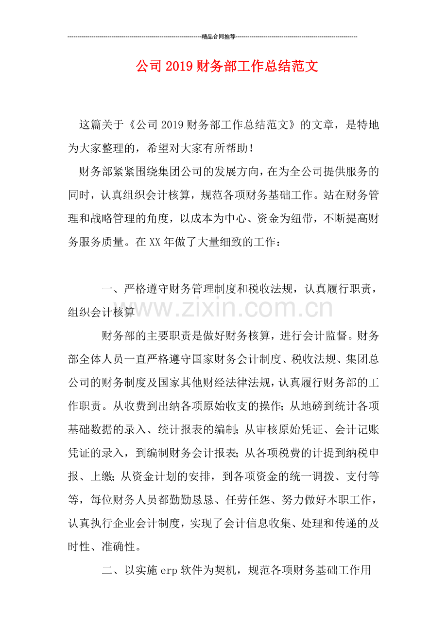 公司2019财务部工作总结范文.doc_第1页