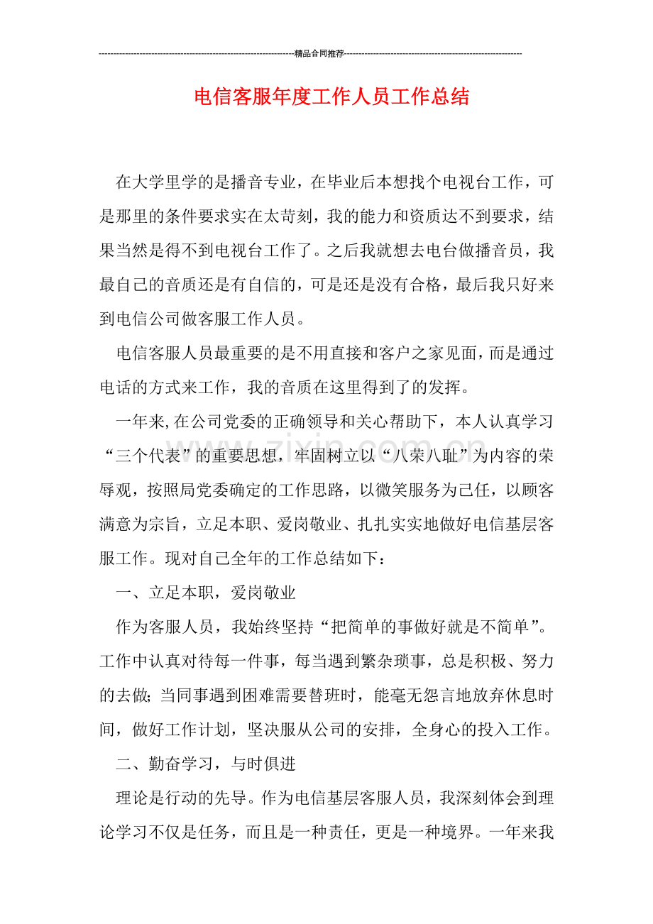 电信客服年度工作人员工作总结.doc_第1页