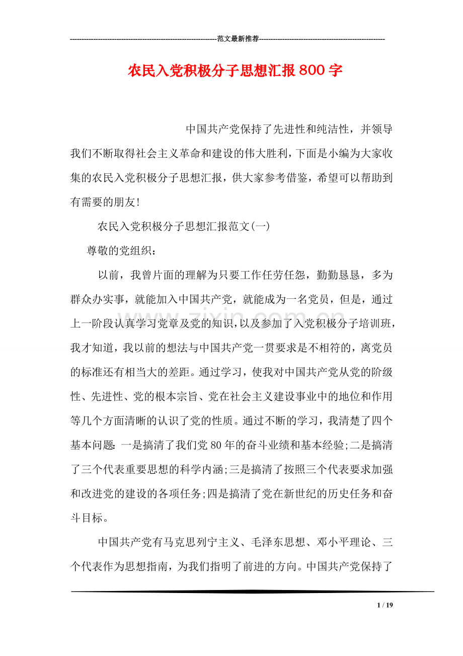 农民入党积极分子思想汇报800字.doc_第1页