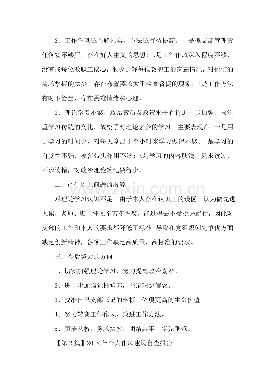 2018年个人作风建设自查报告.doc_第2页