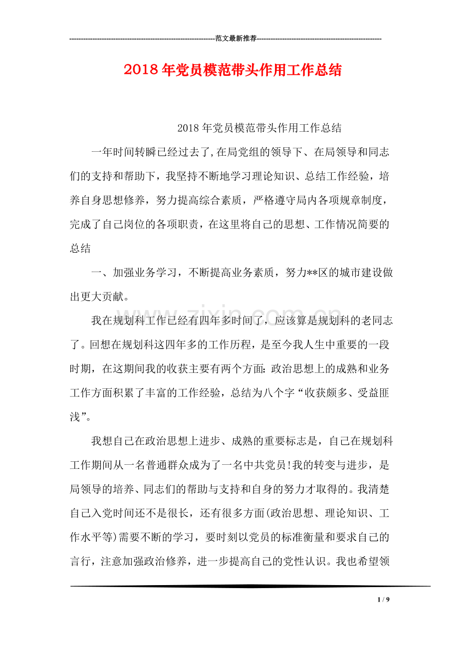 2018年党员模范带头作用工作总结.doc_第1页