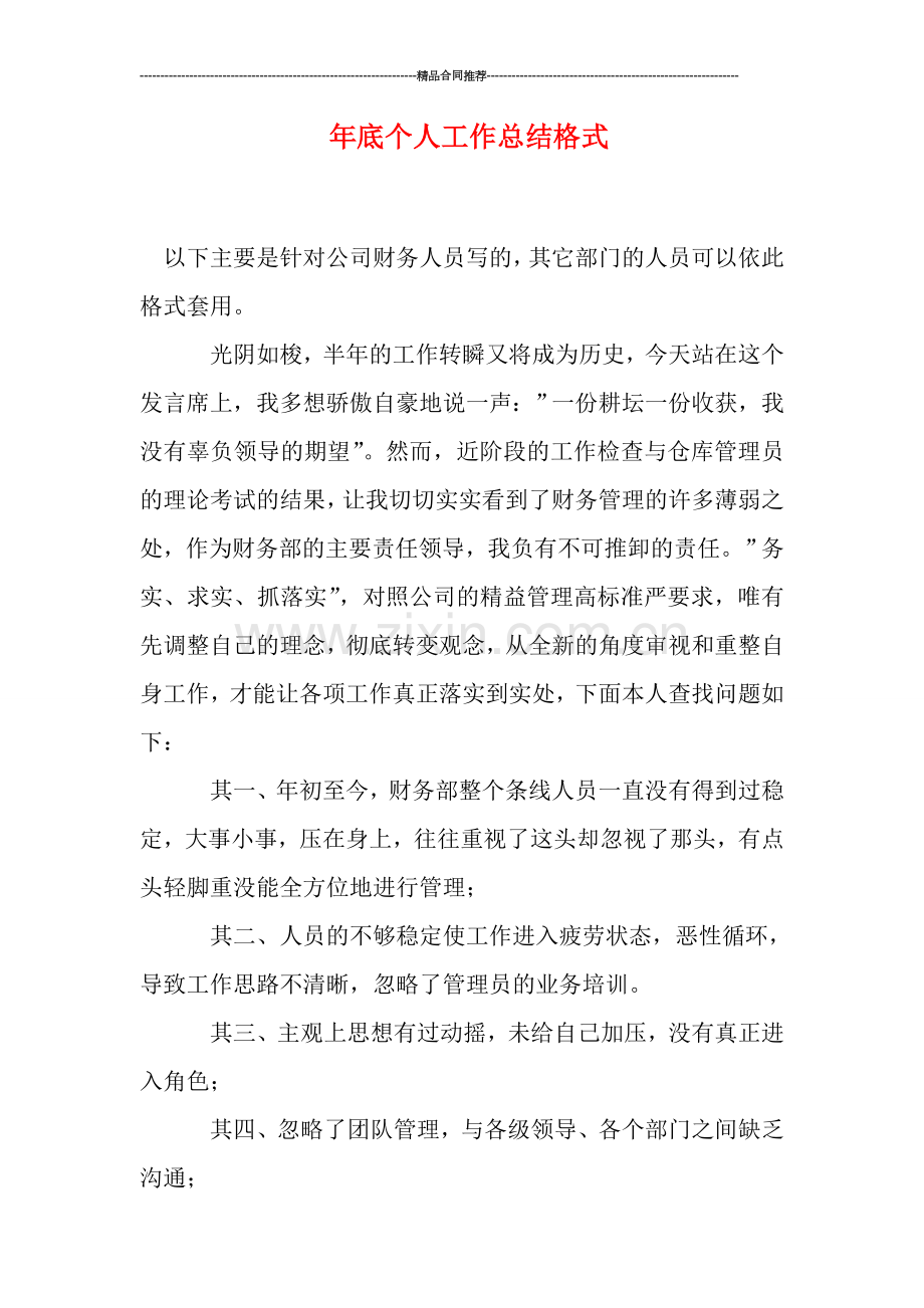 年底个人工作总结格式.doc_第1页