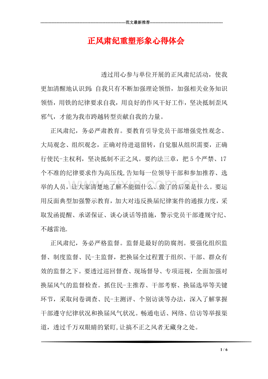 正风肃纪重塑形象心得体会.doc_第1页