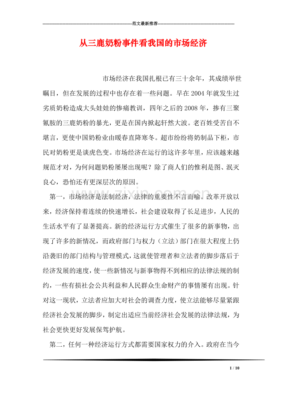 从三鹿奶粉事件看我国的市场经济.doc_第1页