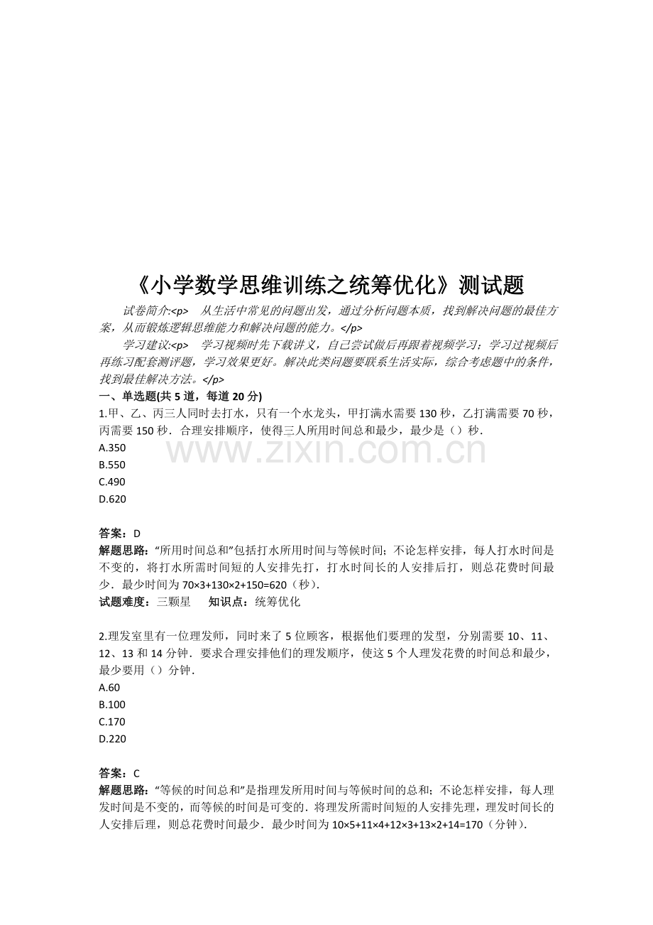 《小学数学思维训练之统筹优化》测试题(含答案)资料.doc_第1页
