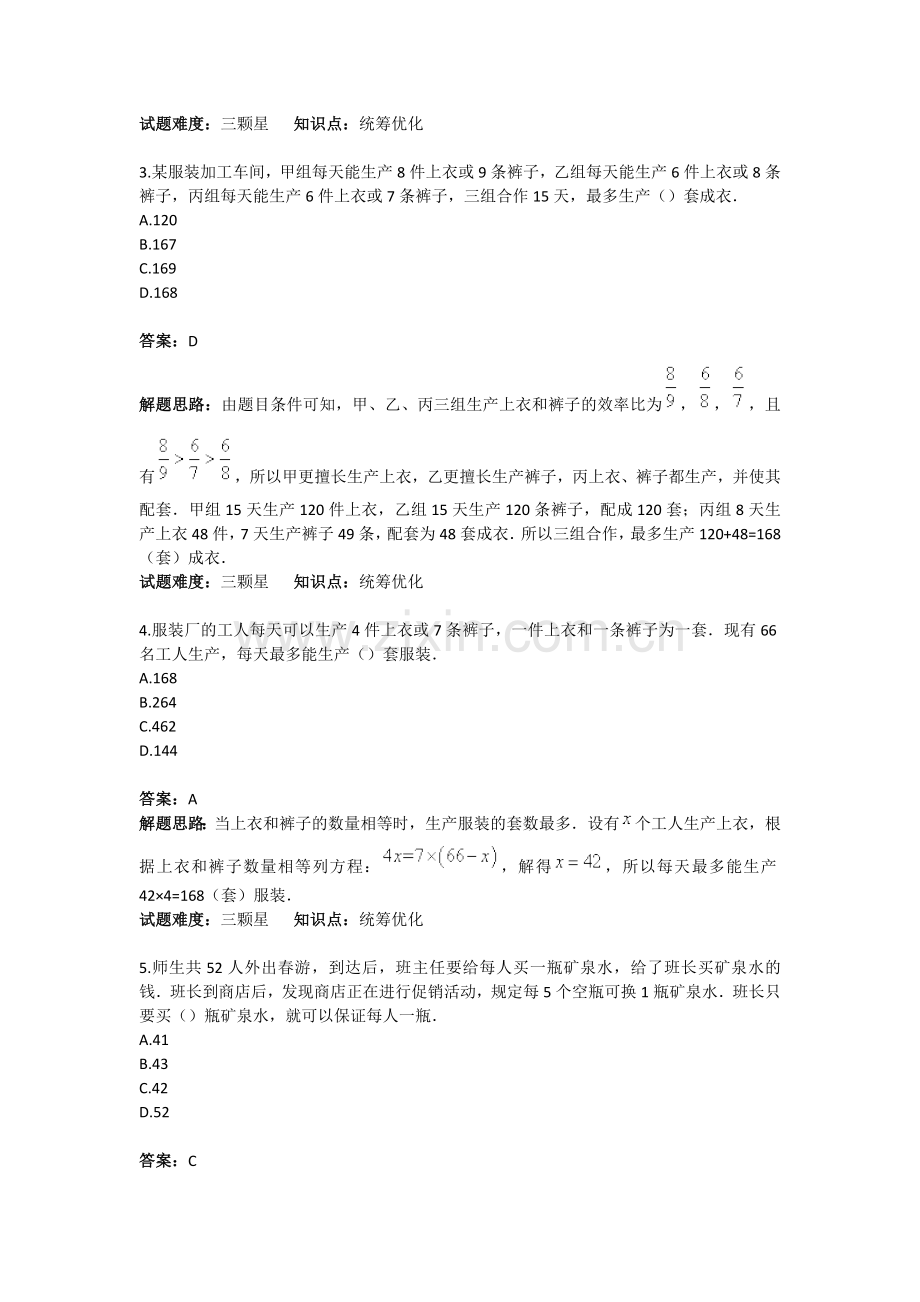 《小学数学思维训练之统筹优化》测试题(含答案)资料.doc_第2页