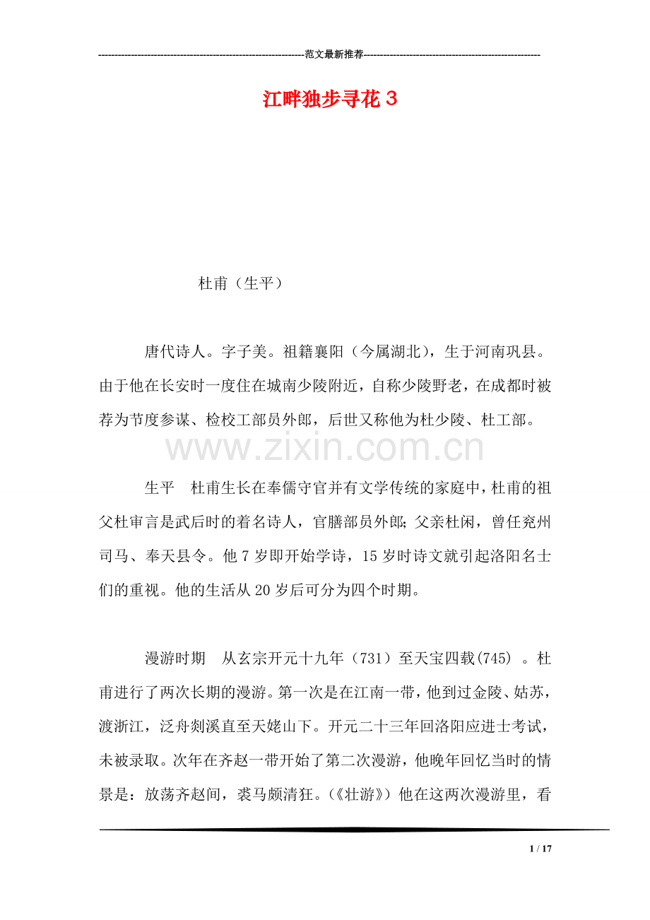 江畔独步寻花3.doc_第1页